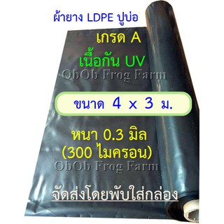 ผ้ายางปูบ่อปลา ขนาดแผ่น 4x3 ม. เกรด A หนา 0.30มิล กัน UV (สีดำ ทนแดด 3 - 5 ปี) เป็นพลาสติก PE ปูบ่อ อย่างดี