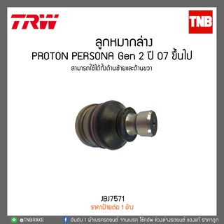 ลูกหมากล่าง PROTON PERSONA Gen 2 ปี 07 ขึ้นไป  TRW/JBJ7571