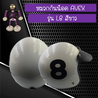 หมวกกันน็อคคลาสสิค หมวกกันน็อค AVEX รุ่น LB สีขาว