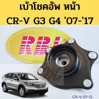 เบ้าโช้คหน้า Honda CRV G3 G4 2007-17 / เบ้าโช๊คอัพหน้า CRV เบ้าโช๊คหน้า CR-V เบ้าโช้ค CRV RBI