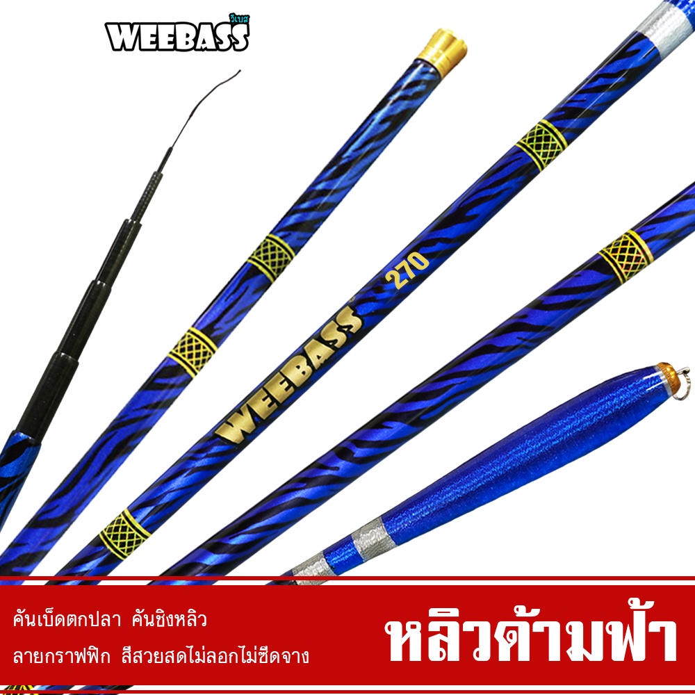 WEEBASS คันชิงหลิว - รุ่น หลิวลายปลา คันเบ็ดตกปลา ชิงหลิว คันชิงหลิว