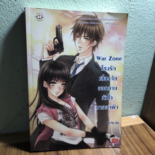 War Zone โซนรักเสี่ยงภัย ขอทลายหัวใจนายตาฟ้า**หนังสือมือสอง**