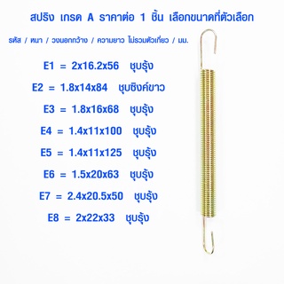 สปริง สปริงดึง รหัส E สปริงเกี่ยว สปริงตะขอ สปริงตะขอเกี่ยว สปริงสั้น สปริงยาว สปริงกระตุก สปริงยืดหด ตะขอ