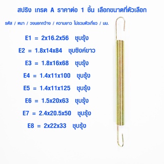 สปริง สปริงดึง รหัส E สปริงเกี่ยว สปริงตะขอ สปริงตะขอเกี่ยว สปริงสั้น สปริงยาว สปริงกระตุก สปริงยืดหด ตะขอ