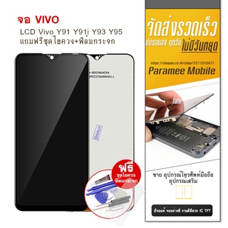 จอโทรศัพท์มือถือ Vivo Y91/Y91i/Y93/Y95 จอมือถืวีโว่y91/y91/y93/y95 LCD VIVO Y91/Y91i/Y93/Y95  งาน ICแท้ แถมฟรีชุดไขควง+ฟ