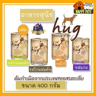 HUG อาหารสุนัน ชนิดกระป๋อง ขนาด 400 G จำนวน 1 กระป๋อง