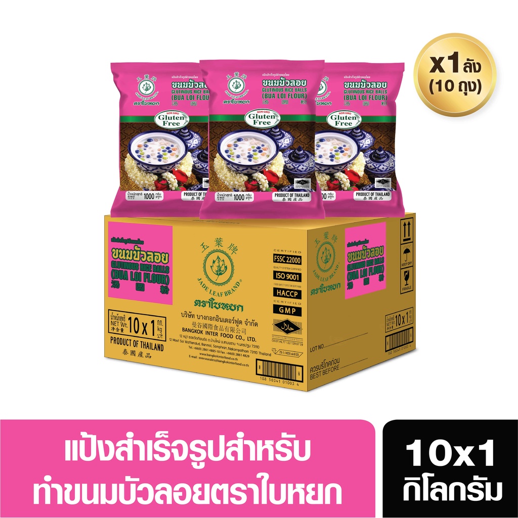 แป้งบัวลอยสำเร็จรูป(ยกลัง)ตราใบหยก ขนาด 10X1 kg. (สั่ง 1 ลัง ต่อ 1 ออเดอร์)