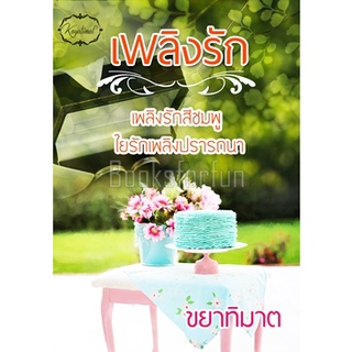 เพลิงรัก / ขยาทิมาต / ใหม่