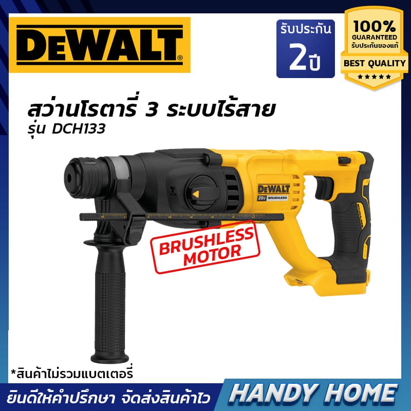 DEWALT สว่านโรตารี่ไร้สาย 3ระบบ รุ่นDCH133 มอเตอร์ไร้แปรงถ่าน (ตัวเปล่าไม่รวมแบตเตอร๊่)