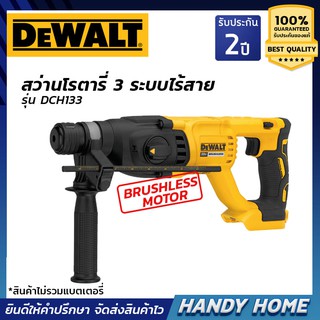 DEWALT สว่านโรตารี่ไร้สาย สว่านโรตารี่3ระบบ รุ่นDCH133 มอเตอร์ไร้แปรงถ่าน ตัวเปล่าไม่รวมแบตเตอร๊่