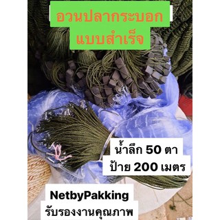 อวนปลากระบอก แบบสำเร็จพร้อมใช้งาน ป้ายยาว 200 เมตร
