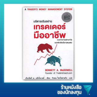 บริหารเงินอย่างเทรดเดอร์มืออาชีพ 1st ED : A Traders Money Management System : How to Ensure Profit and Avoid The Risk