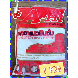 ผงยาแนวยิบซั่ม Gypsum 1 Kg.