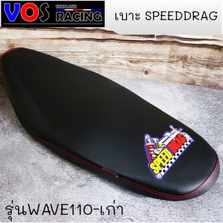 เบาะปาด SPEED DRAG โลโก้มาใหม่สวยๆ. งานเย็บขอบ กันน้ำ รุ่น W110i-เก่า