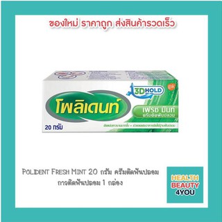 Polident Fresh Mint 20 กรัม ครีมติดฟันปลอม กาวติดฟันปลอม 1 กล่อง