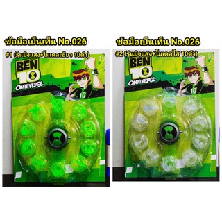 ข้อมือ เบ็นเท็นBen Ten รุ่นยิงแสงมีโมเดล 10 ตัว มี 2 สีให้เลือกค่ะ (lg)