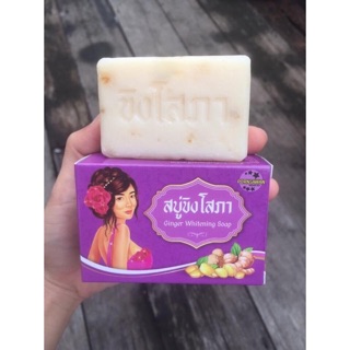สบู่ขิงโสภา สบู่สมุนไพร