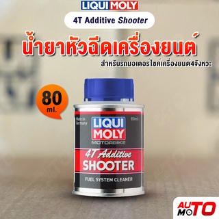 น้ำยาล้างหัวฉีด 4T Liqui Moly - MotorBike 4T Additive Shooter 80 ml.