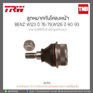 ลูกหมากปีกนกล่าง BENZ W123 ปี 76-79,W126 ปี 80-93 TRW/JBJ164