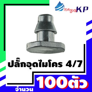 ปลั๊กอุดไมโคร 4/7 แพ็ค 100 ตัว / ข้อต่อเกษตร / ข้อต่อพีอี / ข้อต่อสีดำ