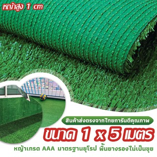 SF หญ้าเทียม เกรด AAA หญ้าเทียมใบ 1cm กัน UV คุณภาพดี ขนาด 1x5 เมตร 28เข็ม Artificial grass