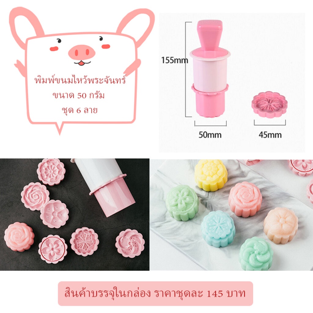 SALE!!! พิมพ์ขนมไหว้พระจันทร์ลายดอกไม้ ขนาด 50 กรัม ชุด 6 ชิ้น