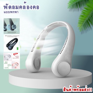 NECK FAN Wuye (พัดลมไร้สายแบบคล้องคอ) Wuyeพัดลมตั้งโต๊ะ ลมแรงสินค้าพร้อมส่งในไทย 1-2 วันถึงพัดลมคล้องคอ