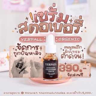 ส่งฟรี ‼️ เซรั่มสตอเบอรี่ 🍓 YERPALL ลดรอยสิว หน้าใส ของแท้ 💯 มีบัตรตัวแทนจำหน่าย 🌷