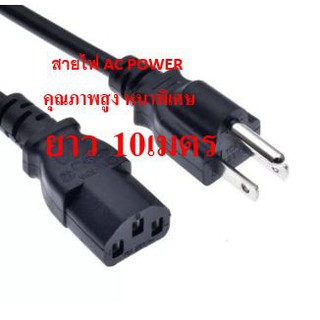 สายไฟ AC POWER ทองเเดงเเท้อยางดี 3x1.5 mm ยาว 10 เมตร