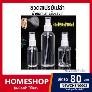 พร้อมส่งงง!!! ขวดสเปรย์เปล่า 30ml./50ml./100ml. BTHS-064