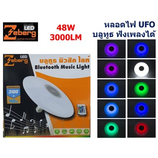 Zeberg หลอดไฟ บลูทูธ มิลสิคไลท์ RGB BLUETOOTH MUSIC UFO 48W ขั้ว E27