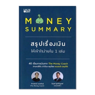 Money Summary สรุปเรื่องเงินให้เข้าใจง่ายใน 1 เล่ม