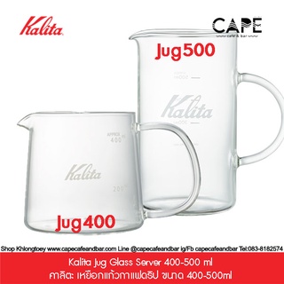 Kalita Jug Glass Server 400 500 คาลิตะ เหยือกแก้วกาแฟดริป ขนาด 400-500ml จากประเทศญี่ปุ่น カリタ 耐熱ガラスサーバー Jug400 500