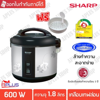 SHARP หม้อหุงข้าว อุ่นทิพย์ 1.8 ลิตร เคลือบโพลีฟลอน รุ่น KS-R18ST