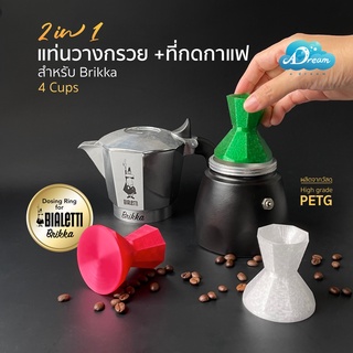 Brikka 4 cups แทมเปอร์กาแฟ Tamper ที่กดกาแฟ สำหรับ MokaPot Bialetti Brikka 4 cups