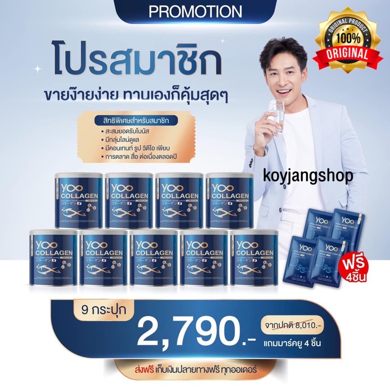 Yoo Collagen โปรสุดคุ้มทานเยอะจุใจ ของแท้ 100% โปร 9 กระปุก ฟรีของแถม 5 ชิ้น