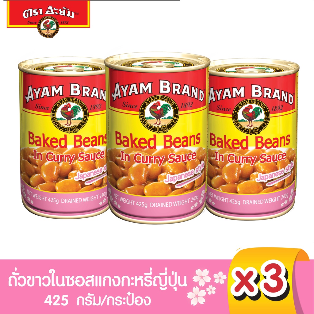 อะยัม ถั่วขาวในซอสแกงกะหรี่ สไตล์ญี่ปุ่น 425 กรัม 3 กระป๋อง
