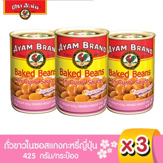 อะยัม ถั่วขาวในซอสแกงกะหรี่ สไตล์ญี่ปุ่น 425 กรัม 3 กระป๋อง