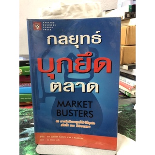 กลยุทธ์บุกยึดตลาด  ผู้เขียน Ian C. MacMillan, Rita Gunther McGrath ผู้แปล ดร. ไพโรจน์ บาลัน