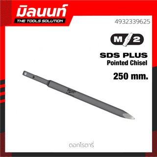 Milwaukee ดอกโรตารี่ SDS+ Pointed Chisel 250 มม. รุ่น 4932339625