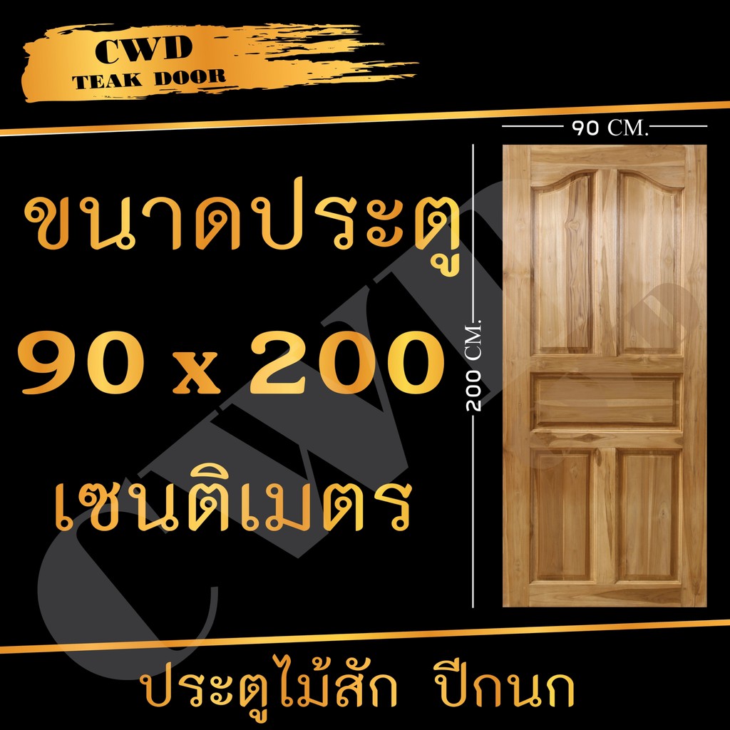 CWD ประตูไม้สัก ปีกนก 90x200 ซม.