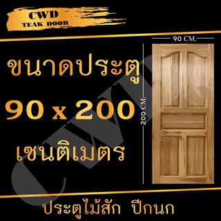 CWD ประตูไม้สัก ปีกนก 90x200 ซม. ประตู ประตูไม้ ประตูห้องนอน ประตูห้องน้ำ ประตูหน้าบ้าน  ประตูหลังบ้าน ประตูไม้จริง