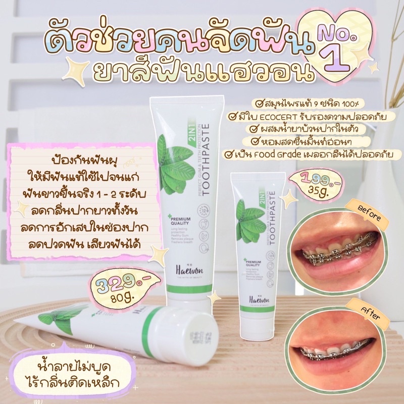 ยาสีฟันแฮวอนHeawonนับตัวแทนจำหน่ายสินค้า