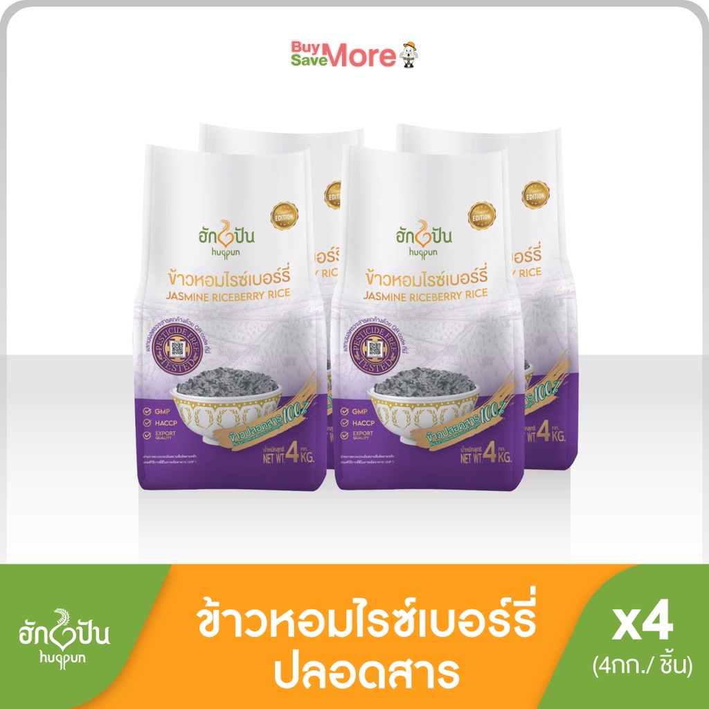 ข้าวหอมไรซ์เบอร์รี่ ปลอดสาร ตรา ฮักปัน ขนาด 4กก. (4ถุง)
