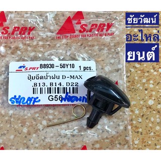 ปุ่มฉีดน้ำฝน สำหรับรถ Isuzu D-Max