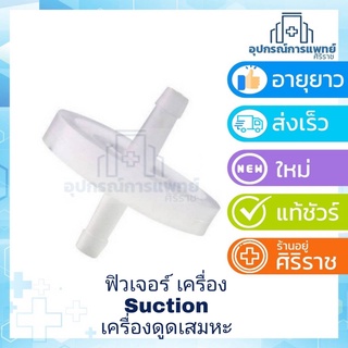 ฟิวเตอร์ (ของเครื่องซัคชั่น) filter suction suction filter สำหรับ เครื่องดูดเสมหะ