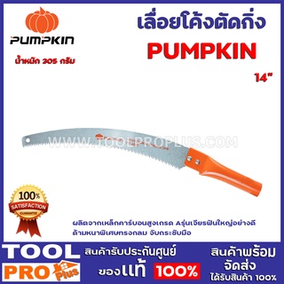 เลื่อยโค้งตัดกิ่ง PUMPKIN 14" ผลิตจากเหล็กคาร์บอนสูง (High Carbon Steel) เกรด A รุ่นเจียรฟันใหญ่อย่างดี ด้ามหนาพิเศษทรงก