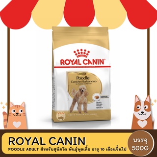 Royal Canin Poodle Adult โรยัล คานิน อาหารสุนัขโต พันธุ์พุดเดิ้ล อายุ 10 เดือนขึ้นไป 500 G