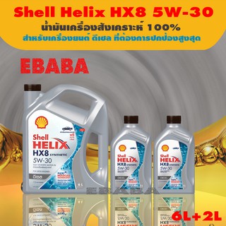 น้ำมันเครื่องสังเคราะห์ Shell Helix HX8 Diesel ดีเซล 5w-30 ขนาด 8 ลิตร เหมาะสำหรับเครื่องยนต์ดีเซลทุกชนิด