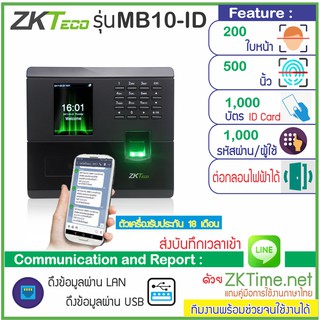 ZKTeco MB10-ID สแกนใบหน้า-ลายนิ้วมือ-ทาบบัตร ส่งบันทึกเวลาทำงานเข้า Line และออกรายงาน